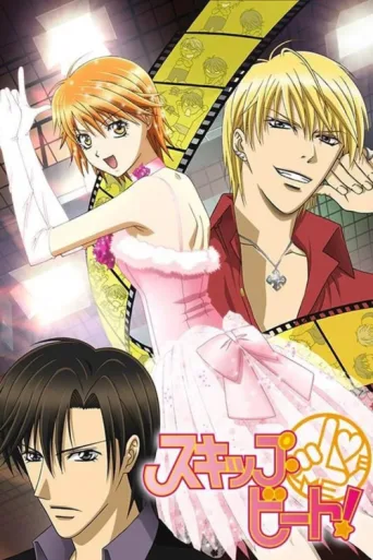 ملصق Skip Beat!