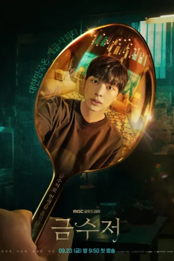 Póster de The Golden Spoon
