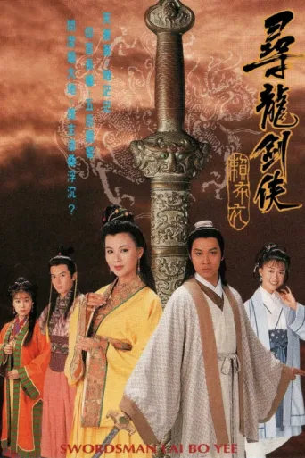 Póster de Swordsman Lai Bo Yee