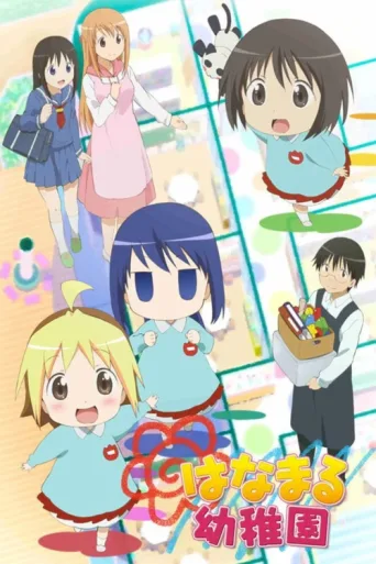 ملصق Hanamaru Kindergarten