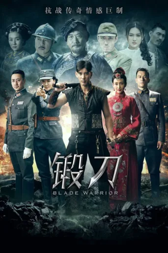 Póster de 锻刀