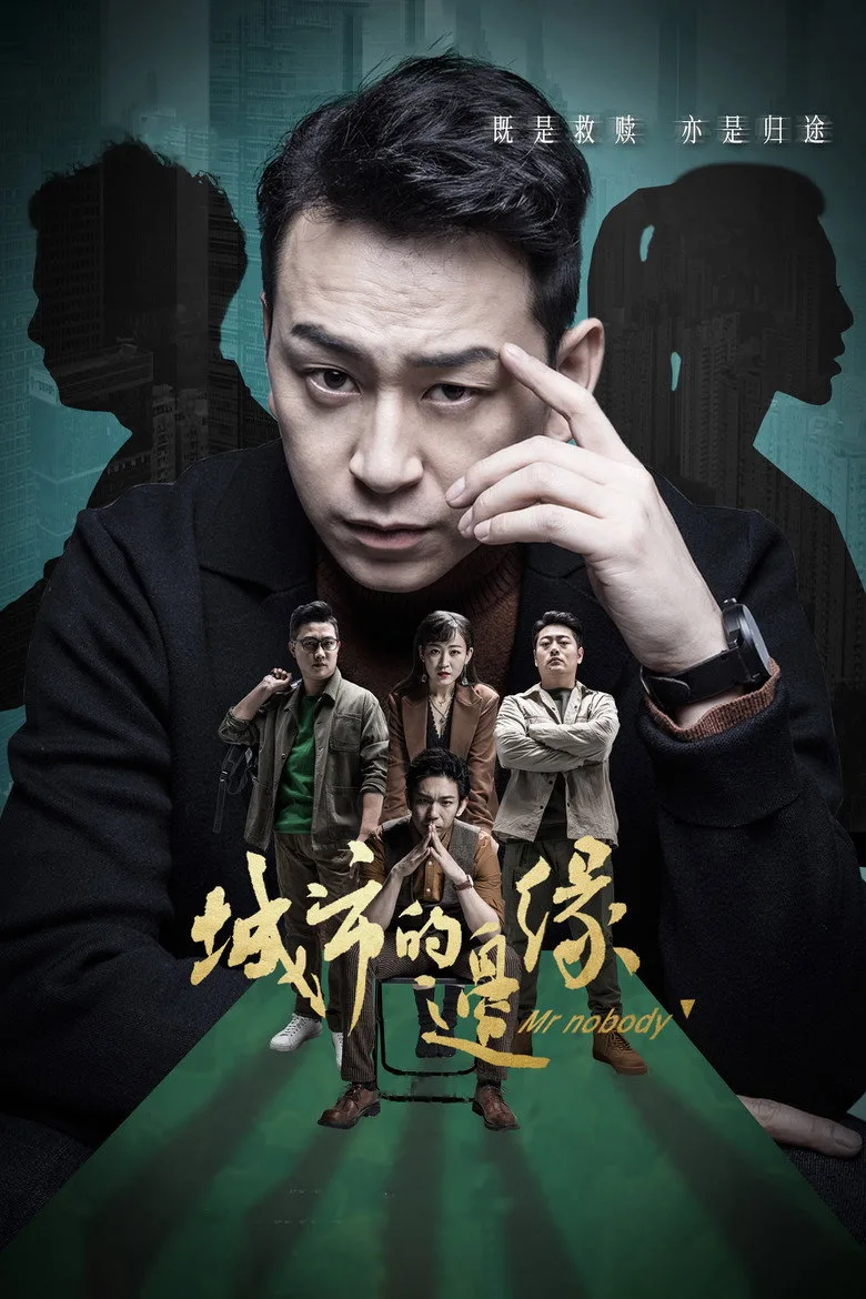 城市的边缘 poster