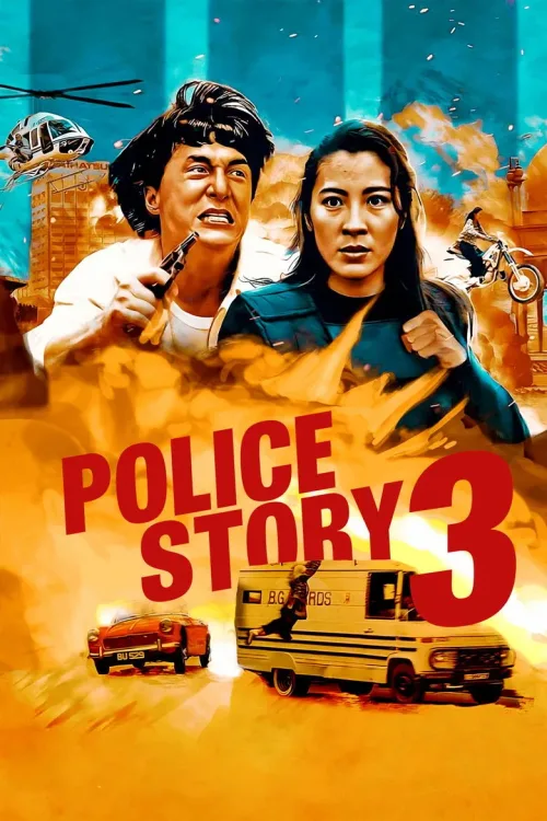 警察故事 III：超級警察
