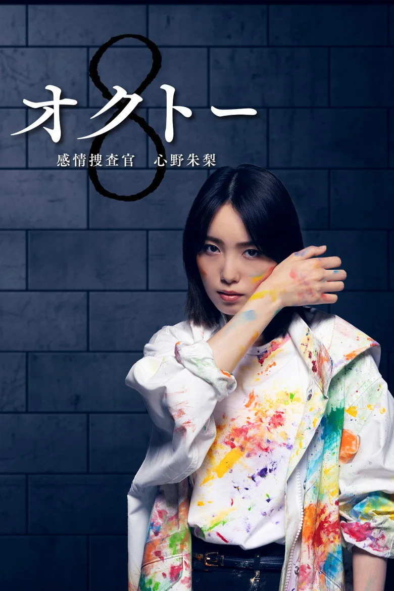 Octo: Emotional Investigator Shinno Akari poster