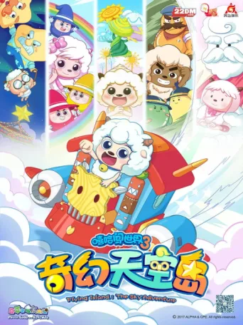 Постер 喜羊羊与灰太狼之奇幻天空岛