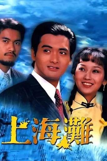 Póster de The Bund