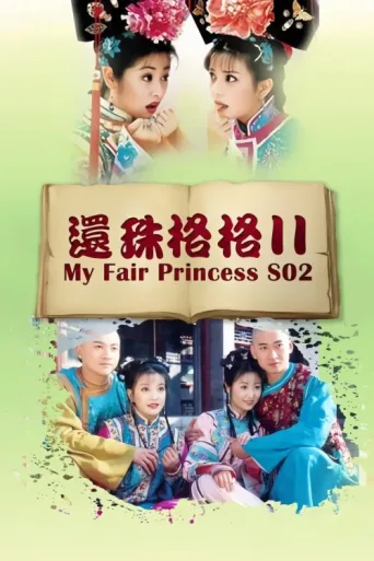 Poster for 还珠格格2