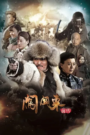 Постер 闯关东前传