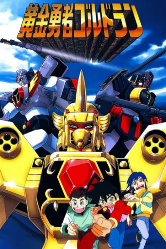 Постер The Brave of Gold Goldran