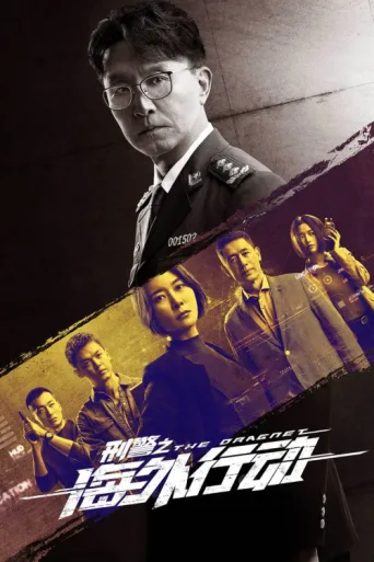 ملصق The Dragnet