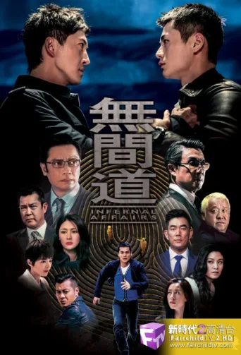 ملصق Infernal Affairs