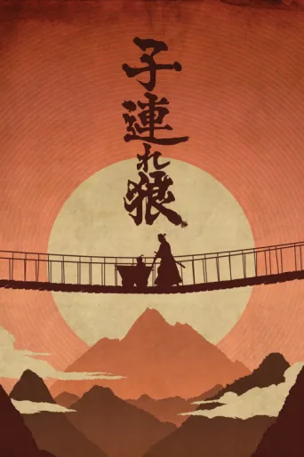 Постер Lone Wolf and Cub