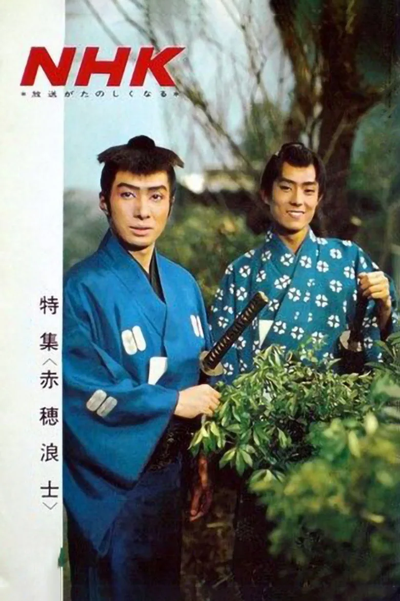 постер Akō Rōshi