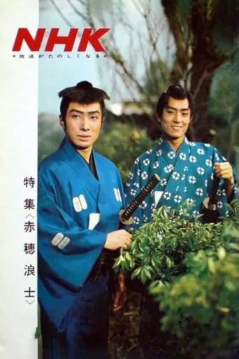 ملصق Akō Rōshi