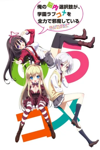 Постер My Mental Choices Are Completely Interfering with my School Romantic Comedy