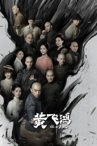 Póster de Huang Fei Hong