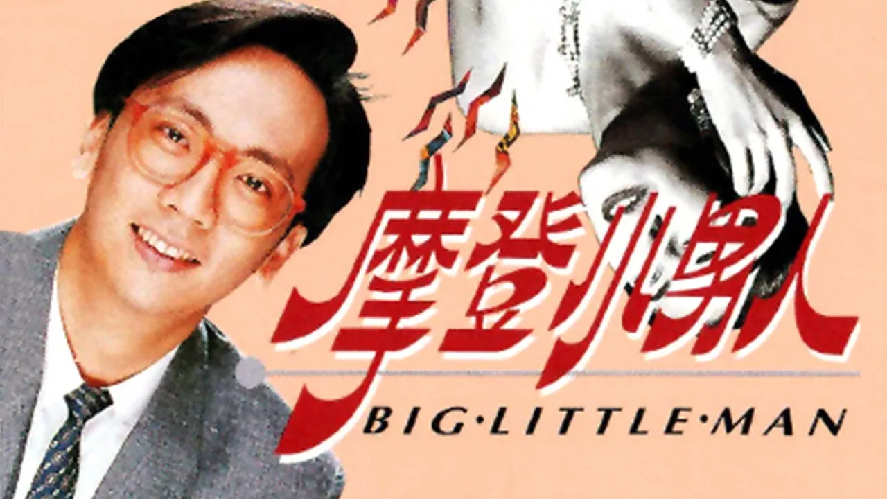 摩登小男人