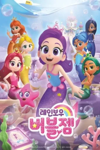 Póster de Rainbow Bubblegem