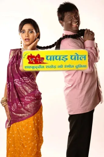 Постер Papad Pol – Shahabuddin Rathod Ki Rangeen Duniya