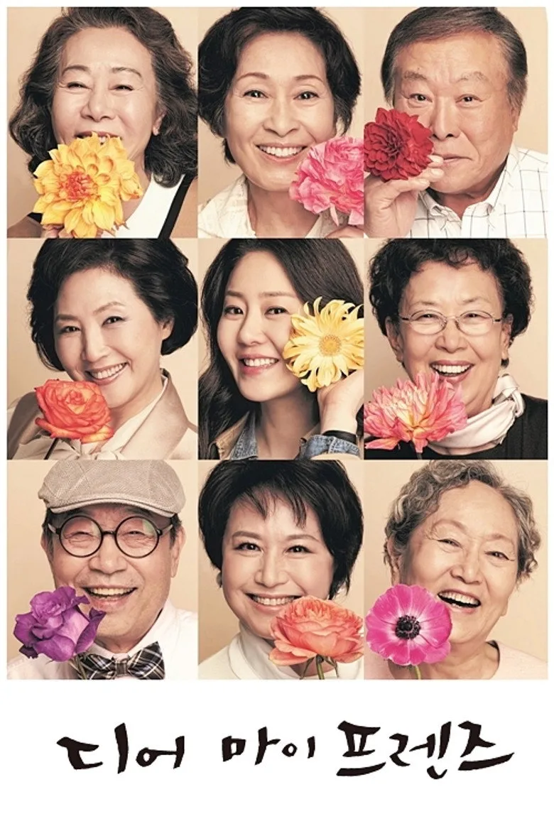 디어 마이 프렌즈