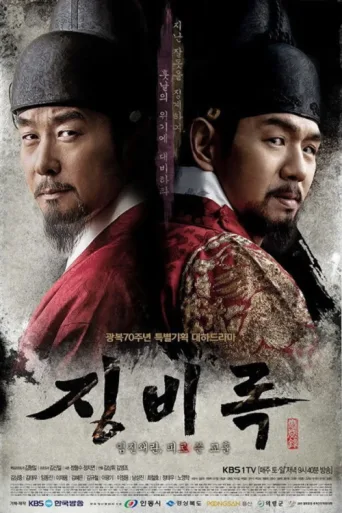 Póster de The Jingbirok: A Memoir of Imjin War