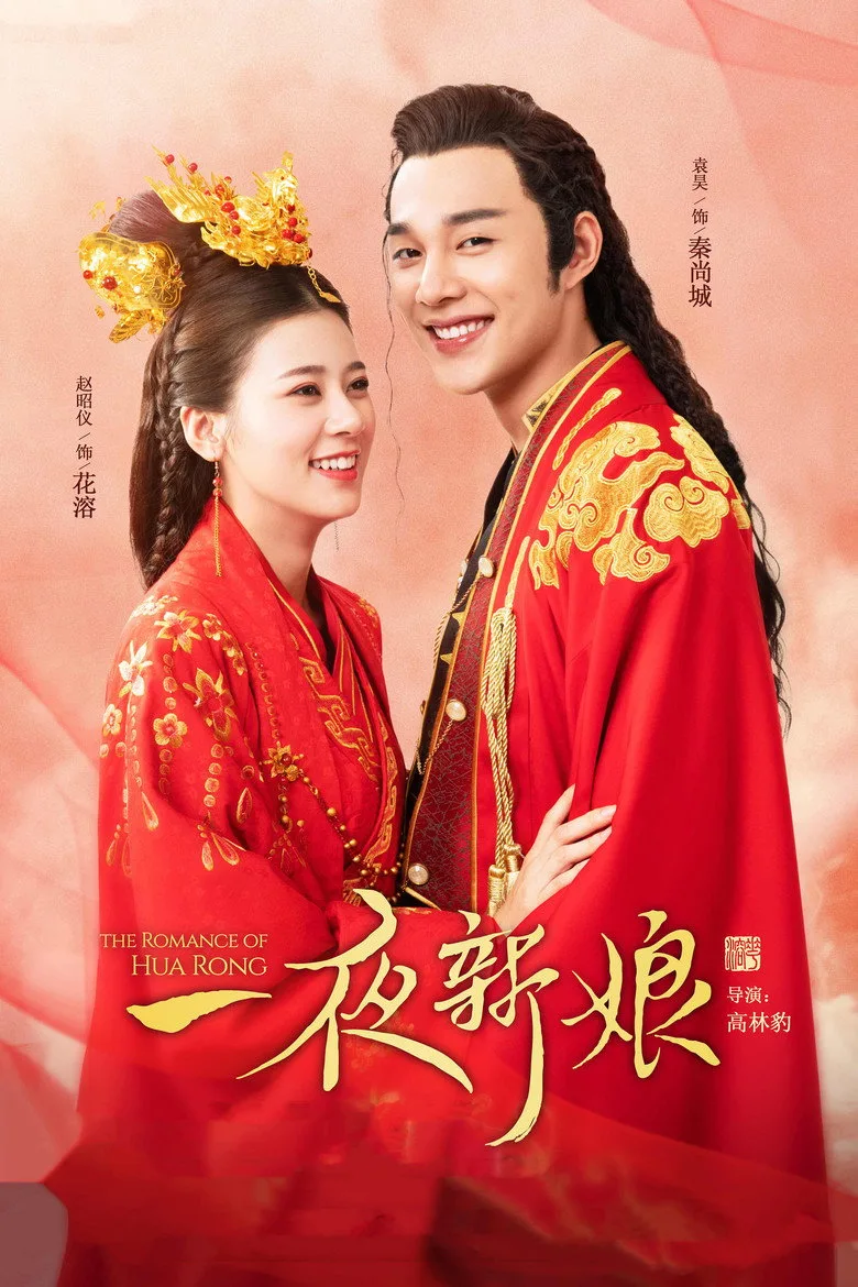 постер The Romance of Hua Rong