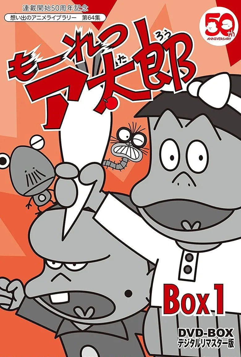 póster de もーれつア太郎