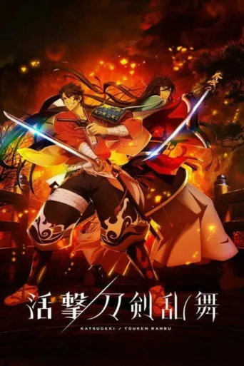 Постер Katsugeki Touken Ranbu