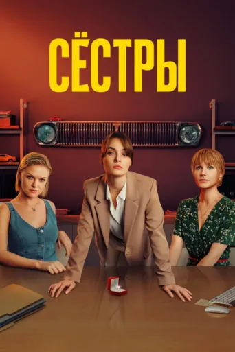 Póster de Sisters