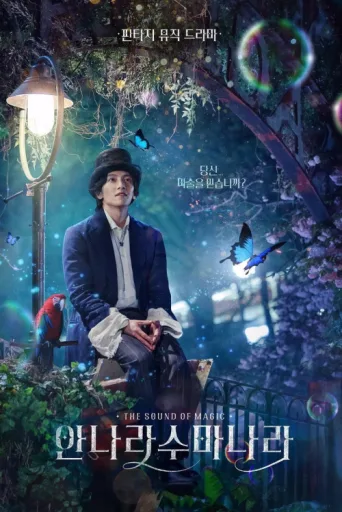 ملصق The Sound of Magic