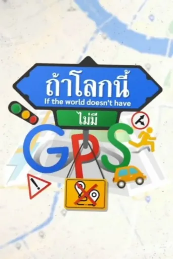 Постер If The World Doesn't Have GPS
