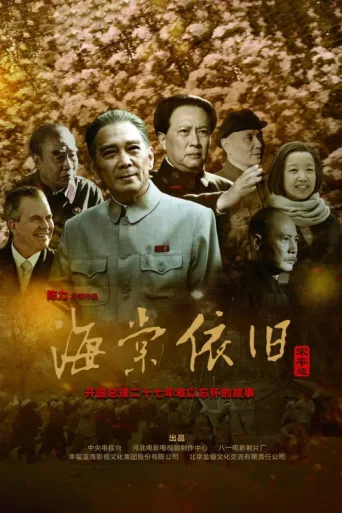 Постер My Uncle Zhou Enlai