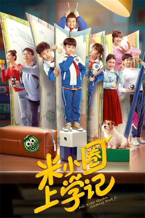 米小圈上学记