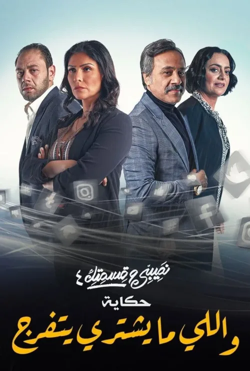 نصيبي وقسمتك