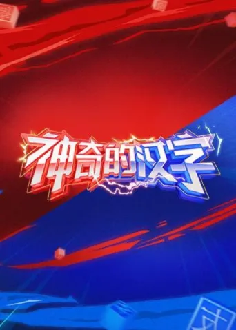 Постер Magical Chinese Characters