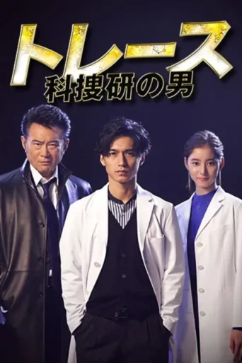 Poster for Trace ~ Men of the science school ~