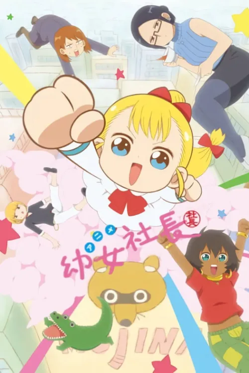 幼女社長
