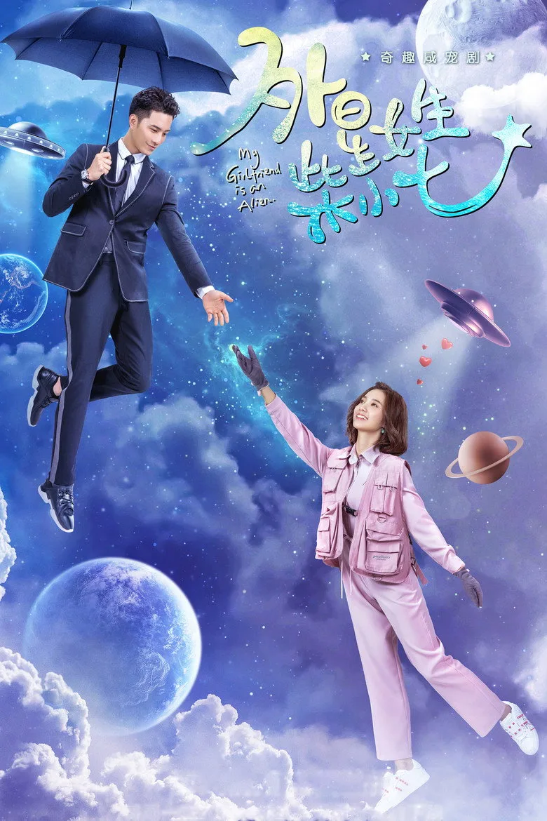 постер My Girlfriend is an Alien