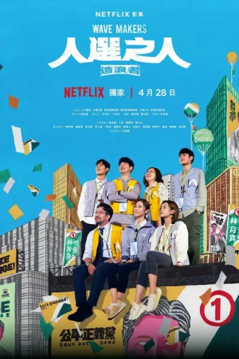 Poster for Wave Makers