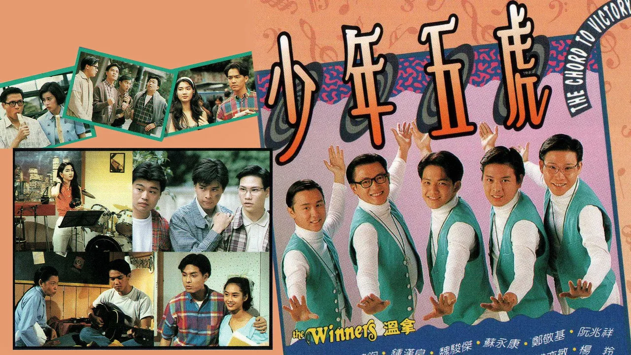 少年五虎