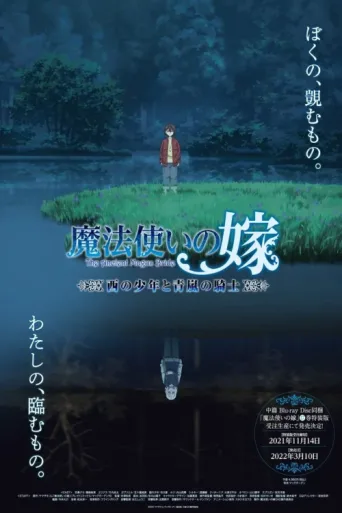 Постер The Ancient Magus' Bride: The Boy from the West and the Knight of the Blue Storm