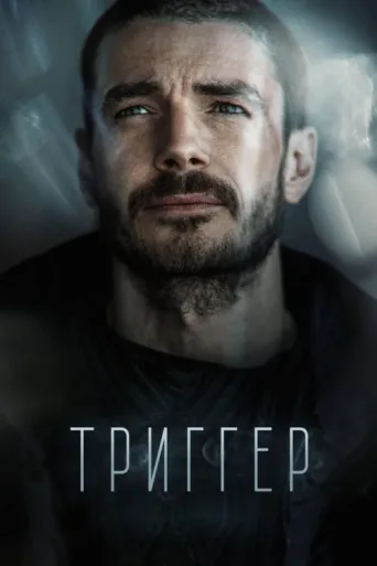 Póster de Tetikleyici