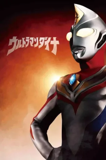 ملصق Ultraman Dyna