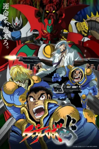 ملصق Getter Robo Arc