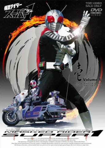 Kamen Rider Super-1 afişi