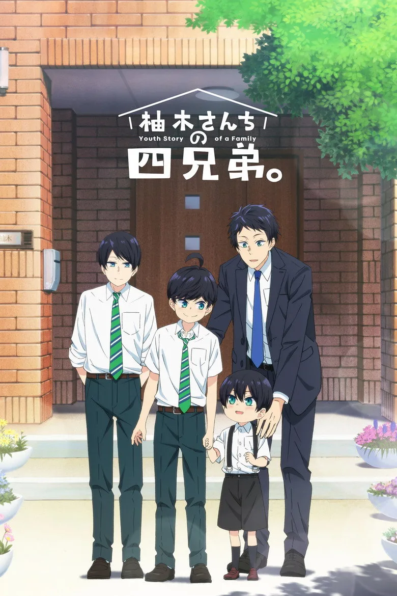 柚木さんちの四兄弟。