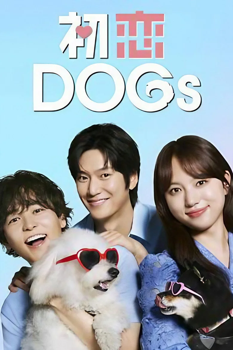 初恋DOGs