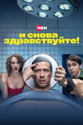 Póster de Hello Again!