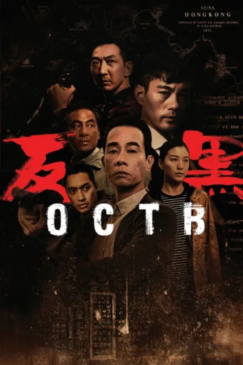 Постер OCTB