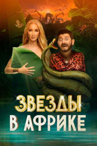 Постер Звёзды в Африке